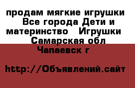 продам мягкие игрушки - Все города Дети и материнство » Игрушки   . Самарская обл.,Чапаевск г.